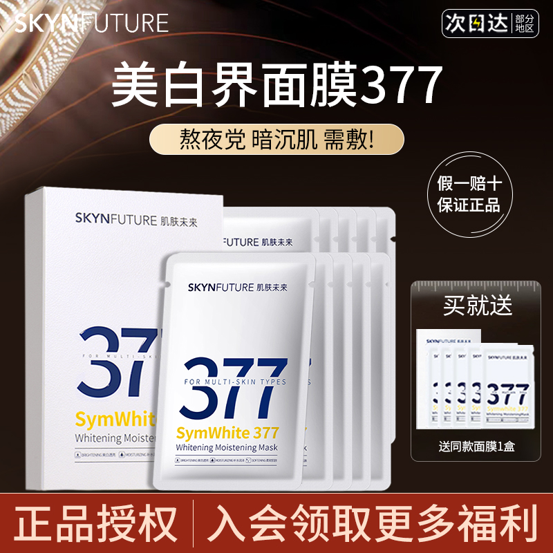 「已售10w+肌肤未来377美白面膜