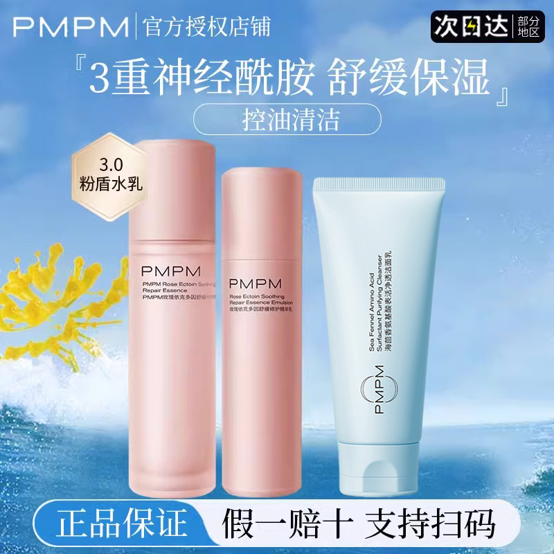 pmpm玫瑰粉盾进阶水乳舒缓敏感肌补水保湿洁面官方正品旗舰店