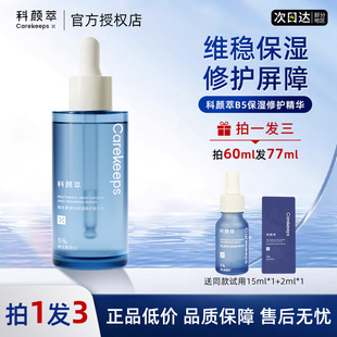 科颜萃B5保湿修护精华液维稳保湿面部护理舒缓补水敏感泛红修复液
