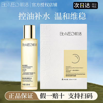 华熙生物bm肌活糙米精华水补水保湿清爽控油面膜女官方正品