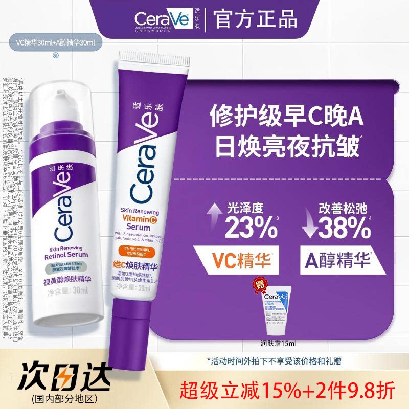 CeraVe适乐肤早c晚a醇精华乳视黄醇焕肤提亮抗老皱氧化舒缓保湿