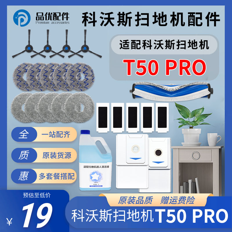 适配科沃斯T50 Pro扫地机器人配件主刷滤网拖布清洁液集尘袋耗材