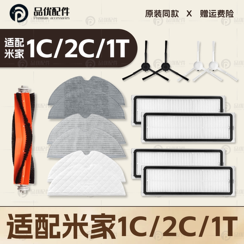 适配小米家1C/2C/1T扫地机器人配件主刷边刷滤网拖抹布清洁液耗材