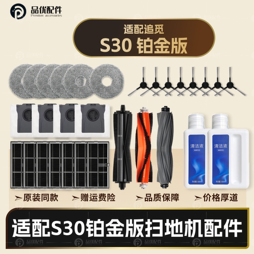 适配追觅S30铂金版扫地机器人配件主边刷滤网拖布尘袋清洁液耗材