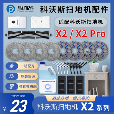 【原装同款】科沃斯X2Pro配件