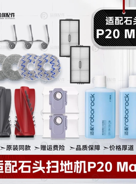 适配石头P20Max扫地机器人配件主滚刷边刷滤网拖布尘袋清洁液耗材