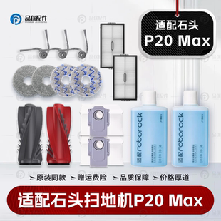 适配石头P20Max扫地机器人配件主滚刷边刷滤网拖布尘袋清洁液耗材