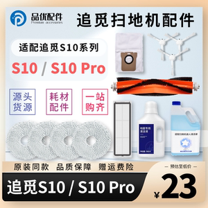 配追觅扫地机器人配件S10 Pro Plus胶刷拖布滤网集尘袋清洁液耗材