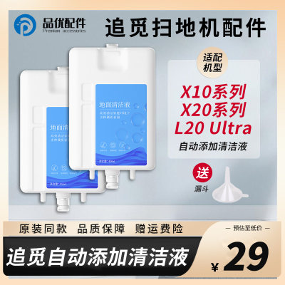 配追觅扫地机器人X10/X20 Pro Plus配件耗材原装同款450ml清洁液