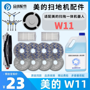 适配美的扫地机器人配件W11小白盒主边刷滤网滤芯清洁液抹布拖布