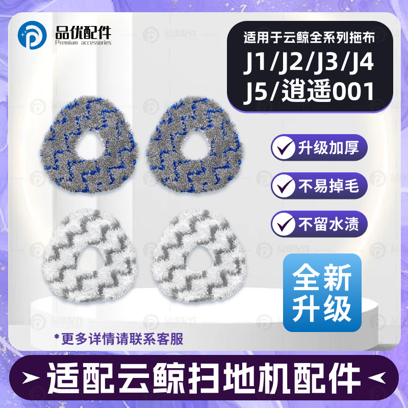 扫拖地机器人配件J1J2J3J4拖抹布
