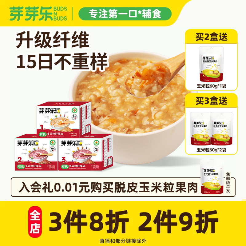 芽芽乐15天多谷物有机胚芽米儿童五谷杂粮粥送婴儿宝宝营养辅食谱