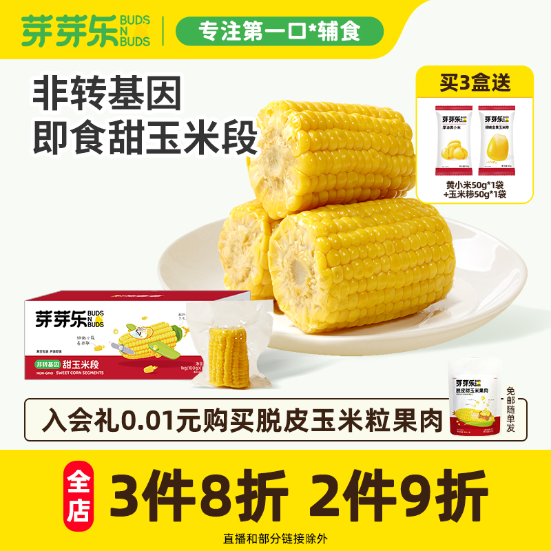 芽芽乐甜玉米段开袋即食外出便携