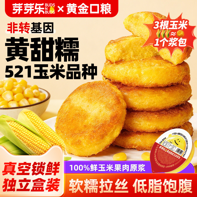 芽芽乐新鲜脱皮玉米粒浆包即食东北黄糯甜玉米饼送婴儿宝宝辅食谱