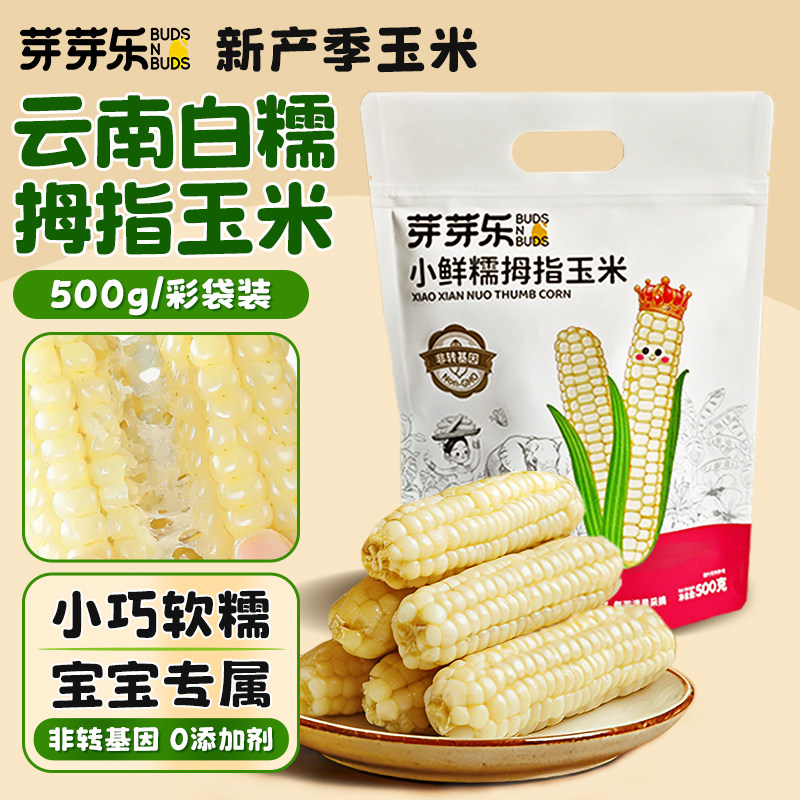 芽芽乐云南西双版纳拇指玉米甜糯新鲜手指小玉米送婴儿宝宝辅食谱