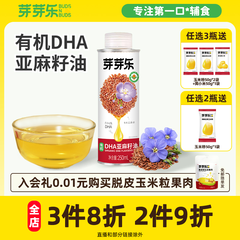 芽芽乐有机亚麻籽专用婴儿食用油
