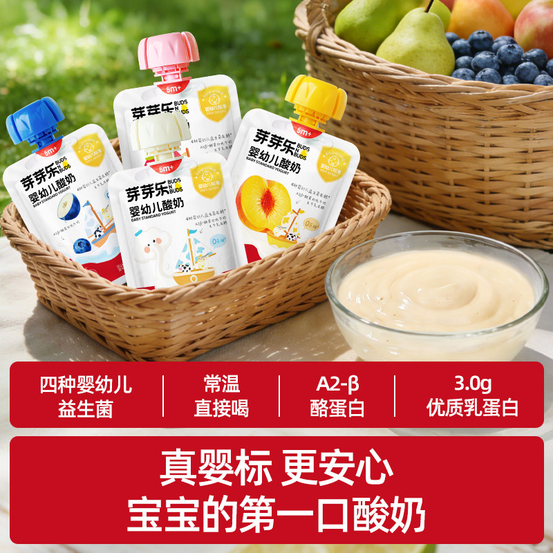 芽芽乐婴幼儿酸奶婴标发酵益生菌常温果泥酸奶零食送宝宝辅食谱