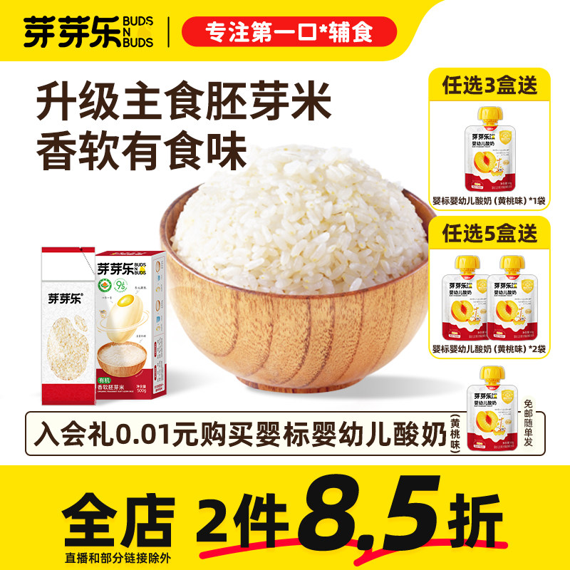 芽芽乐有机香软胚芽米大米新米营养早餐粥送婴儿婴幼儿宝宝辅食谱