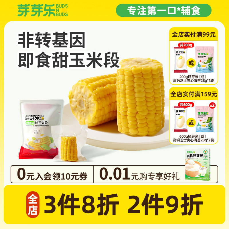芽芽乐开袋即食甜玉米段真空包装玉米棒营养早餐送婴儿宝宝辅食谱