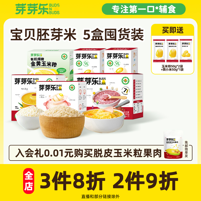 芽芽乐有机胚芽米谷物米黄小米营养粥米送宝宝婴儿婴幼儿专用食谱