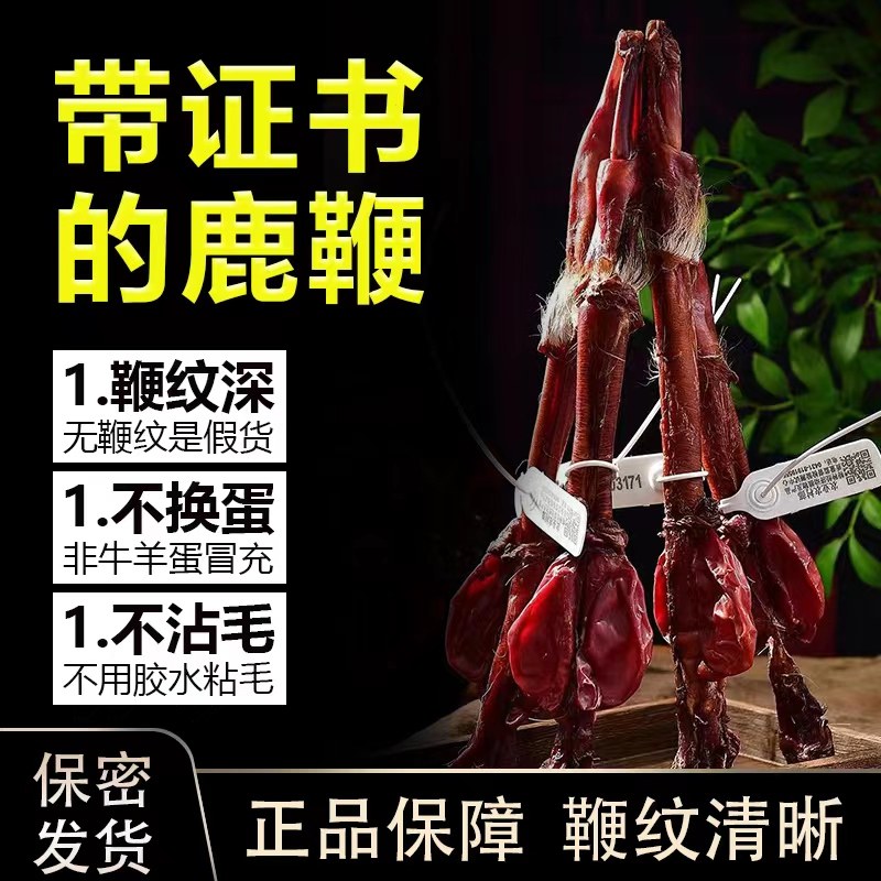 鹿乡干鹿鞭马鹿鞭梅花鹿鞭整枝泡酒料人参滋补鹿茸片泡酒鹿鞭膏炖