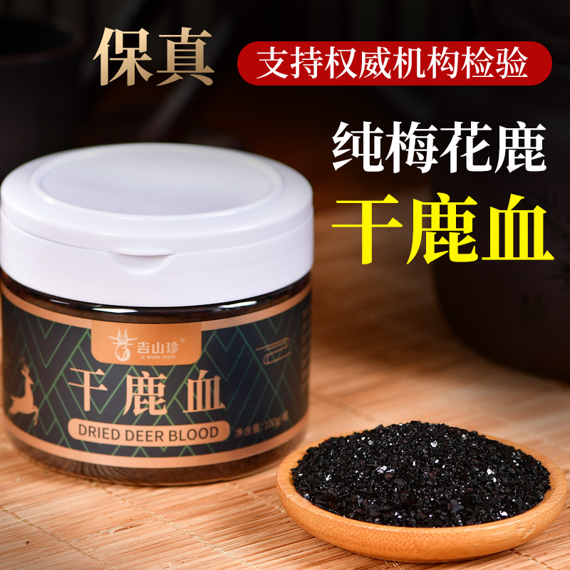 梅花鹿干鹿血纯梅花鹿血片血新鲜膏人参三鞭东北100克泡酒