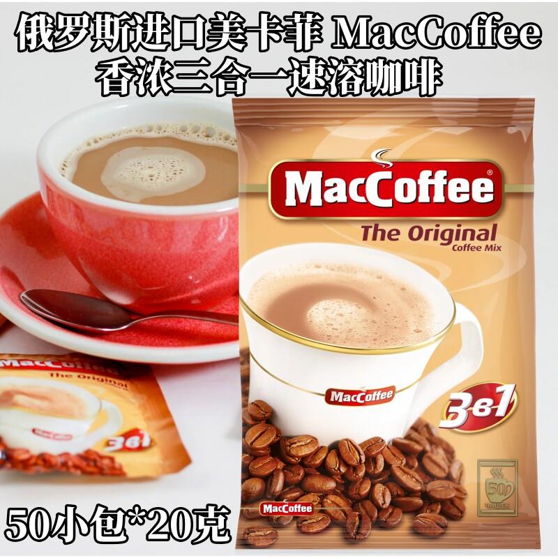 俄罗斯进口咖啡美卡菲三合一速溶咖啡MacCoffee原装进口1000g包邮