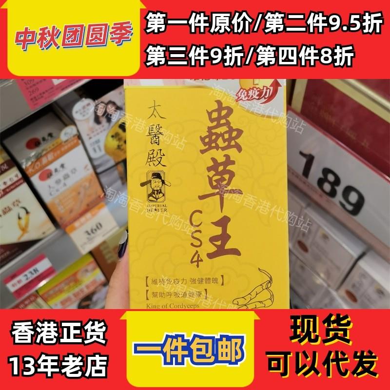 香港太医殿虫草王CS4胶囊60粒装 现货正品包邮