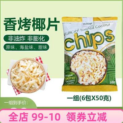 2袋装Heritage赫丽特奇烤椰子片Coconut Chips烘焙甜品女生零食