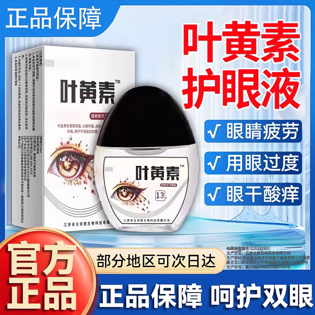 叶黄素滴眼液护眼缓解视疲劳干涩