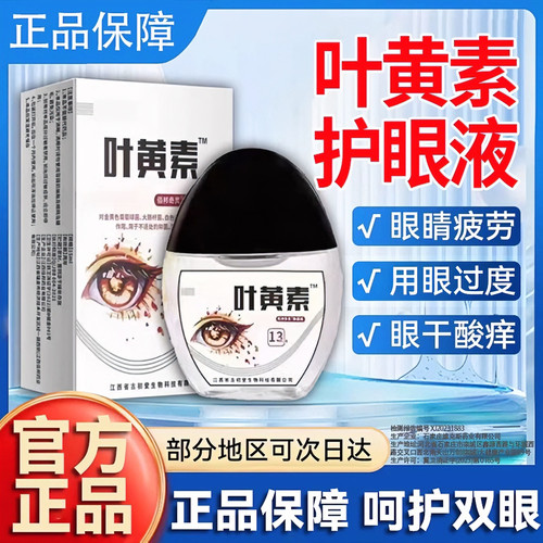 叶黄素滴眼液护眼缓解视疲劳干涩