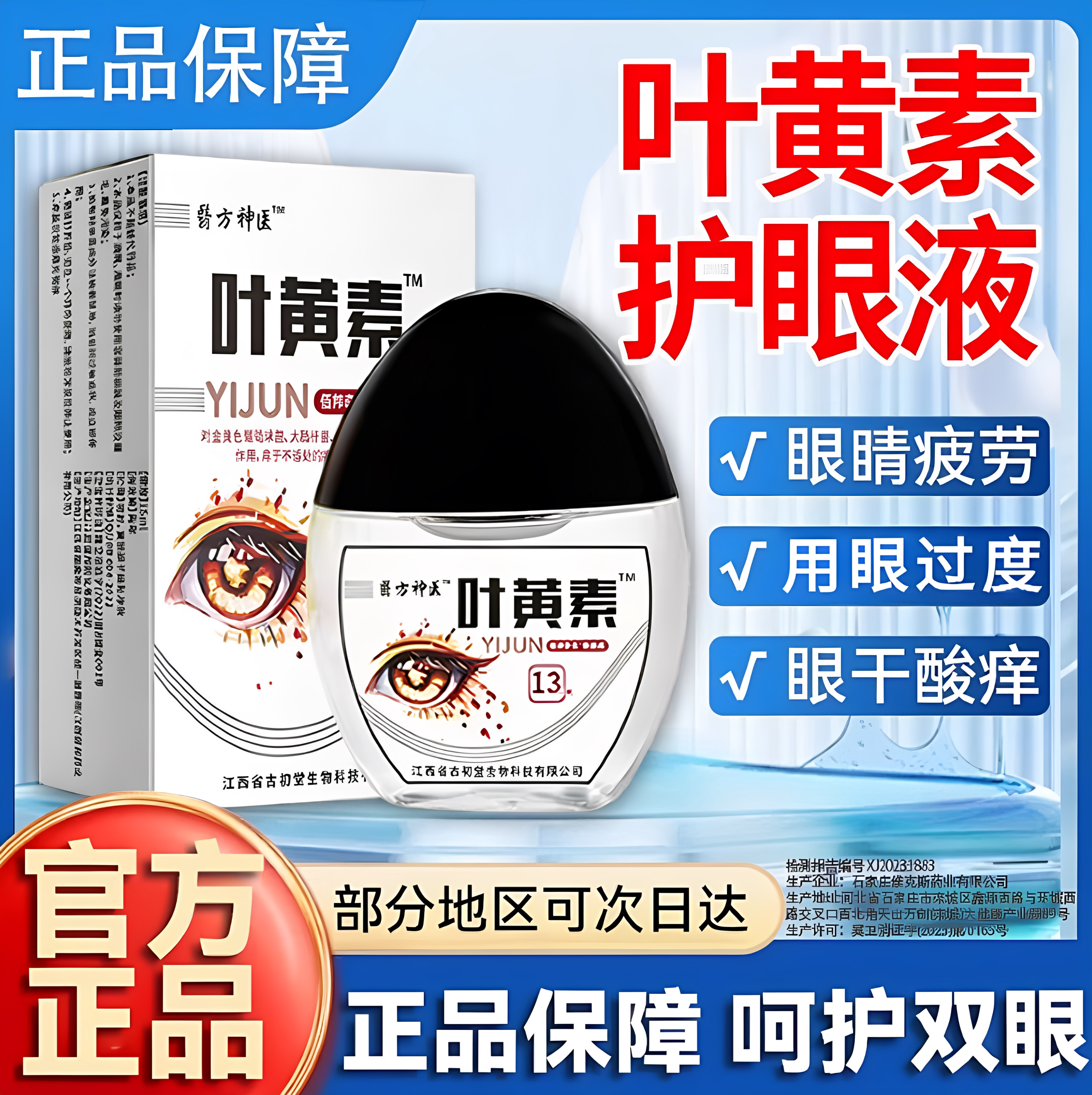 叶黄素滴眼液护眼缓解视疲劳干涩