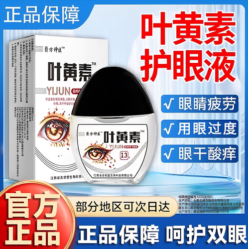 叶黄素滴眼液护眼缓解视疲劳干涩