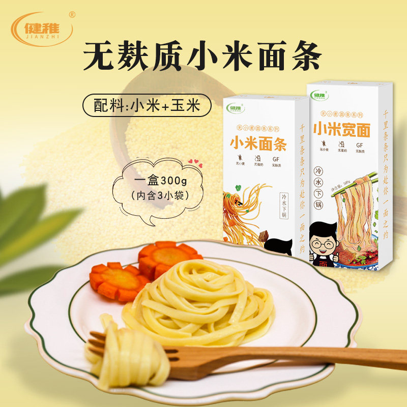 健稚无麸质面条无小麦小米宽细面条组合无蛋奶食品小米杂粮面食,粮油调味/速食/干货/烘焙,面条/挂面（无料包）,淘宝优惠券,粉丝福利购,淘宝优惠卷