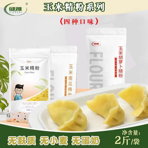 健稚无麸质玉米饺子粉无小麦食品粗粮面粉杂粮主食面条烧麦饺子皮