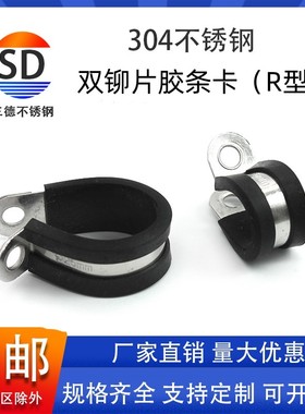 三德加厚304不锈钢连胶条卡箍橡胶R型管卡带胶条电缆线固定夹减震