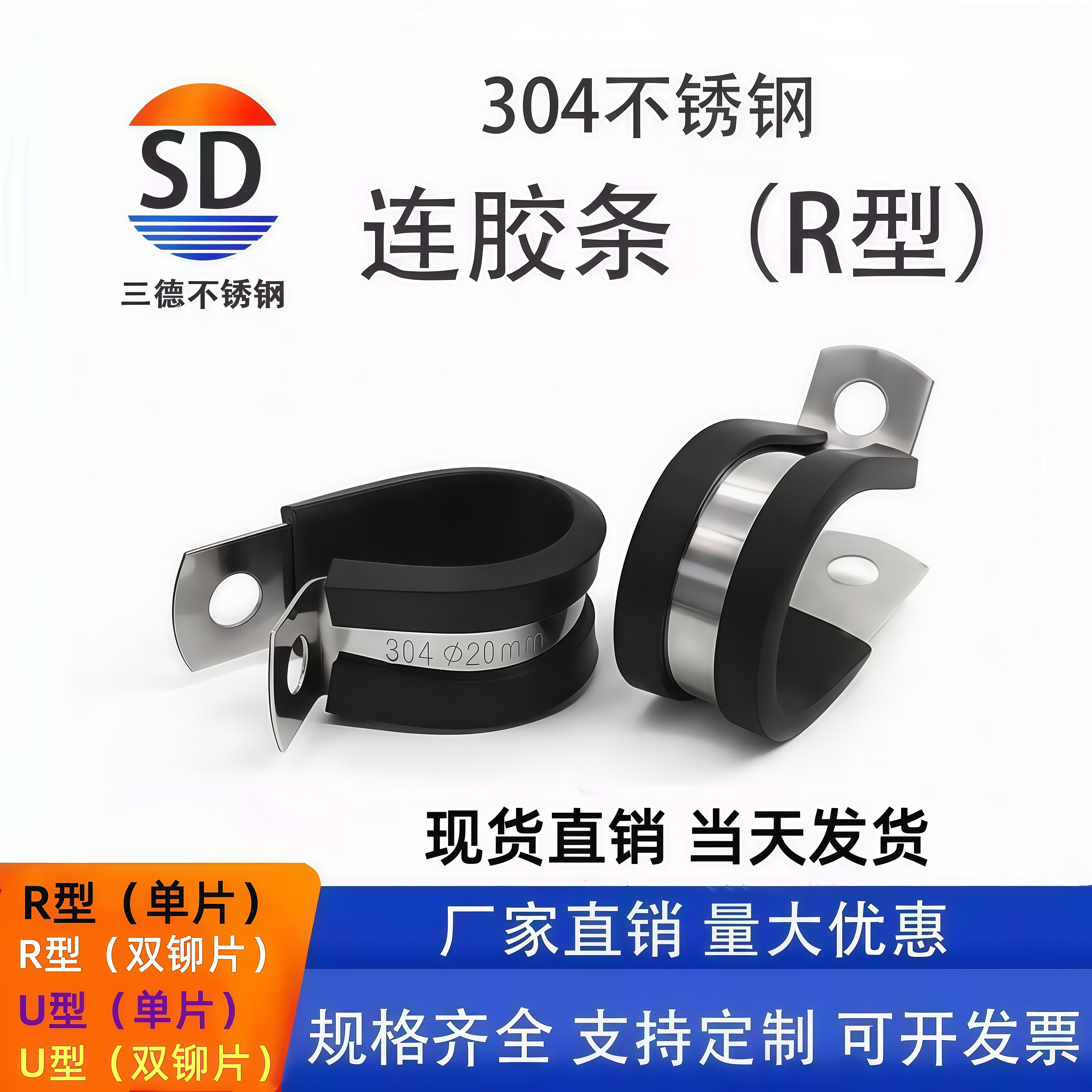三德304不锈钢连胶条喉箍R型固定管夹U型电缆电线连胶条卡箍橡胶