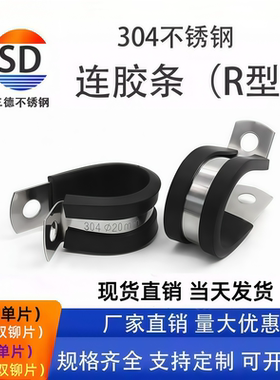 三德304不锈钢连胶条喉箍R型固定管夹U型电缆电线连胶条卡箍橡胶