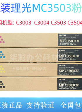 原装理光MPC3503C黑黄红蓝墨粉C3003 C3503 3004 3504SP碳粉 粉盒