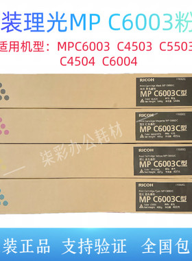 原装 理光 MPC6003C粉盒 C4503SP 5503SP 4504SP 6004SP碳粉 墨粉