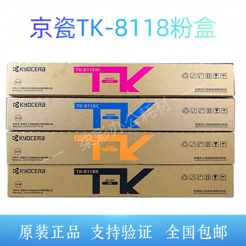 原装京瓷TK-8118粉盒M8124 cidn黑红黄蓝墨粉彩色复印机碳粉