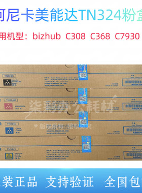 柯尼卡美能达TN324原装墨粉盒柯美C308 C368 C7930激光复印机碳粉