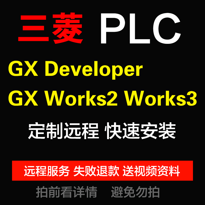 三菱PLC编程软件GX Developer Works2 Works3中文版仿真安装教程-封面