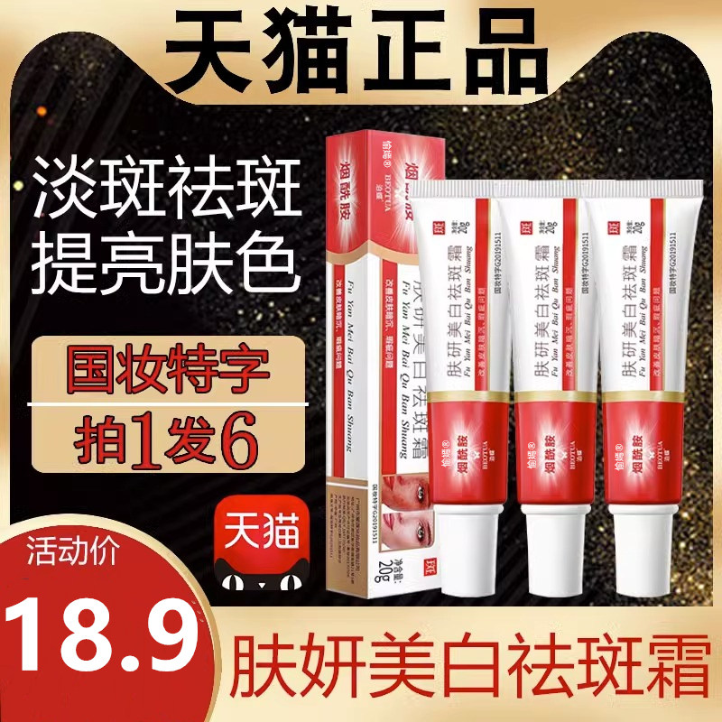 肤妍美白祛斑霜烟酰胺肤颜研美自怯斑淡斑去班泊蝶官方旗舰店正品