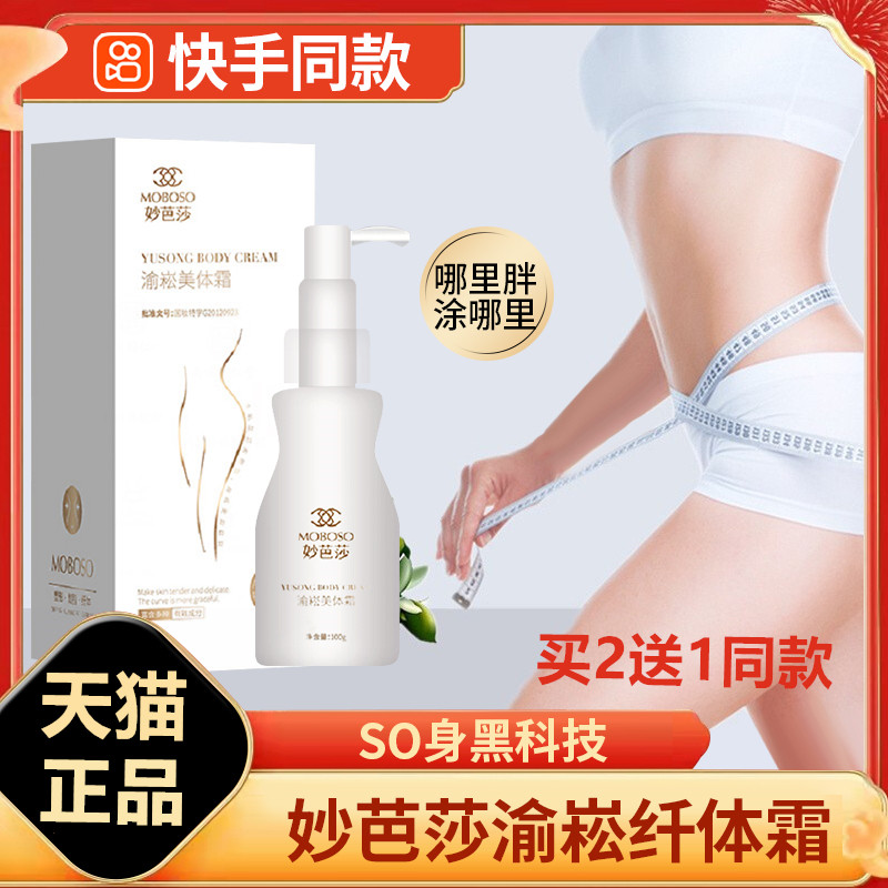 妙芭莎渝崧塑身紧致纤体美体霜纤纤细腰膏so身形黑科技旗舰店正品