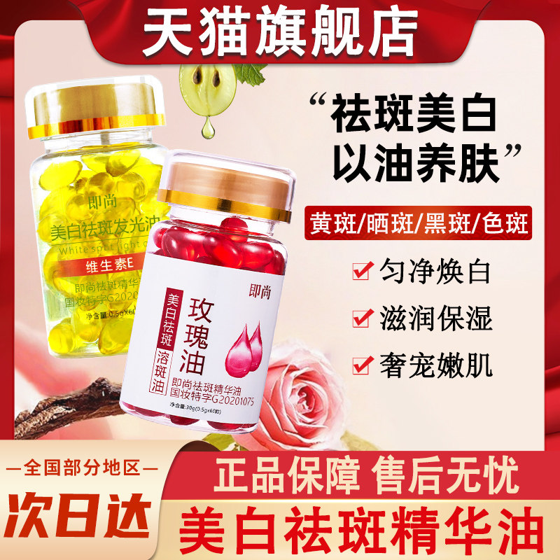 玫瑰精油维生素e软胶囊美白淡斑去黄ve维e祛斑面部溶斑精华油专用图片