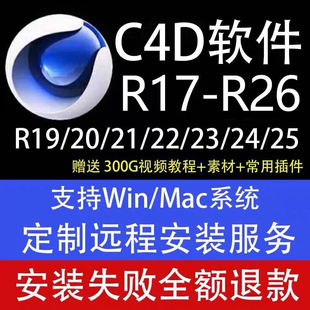 25送教程win S22 R20 c4d软件安装 mac远程 R19 R23 R21 包R26