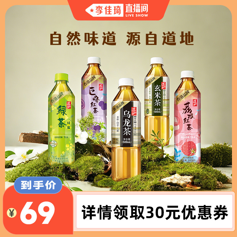【李佳琦直播间】香港道地茶饮料蜂蜜绿茶巨峰葡萄红茶500ml*15瓶