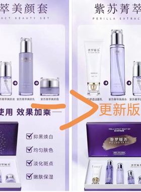 普罗娅苏紫苏菁萃美颜套去黄提亮肤色套盒淡化黑色素斑嫩肤保湿