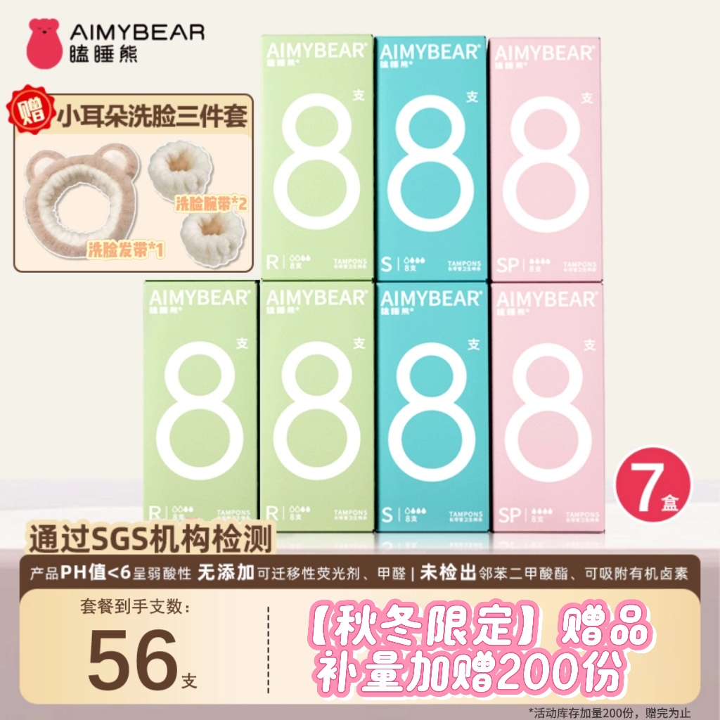 【秋冬限定】AIMYBEAR瞌睡熊长导管卫生棉条56支组合款